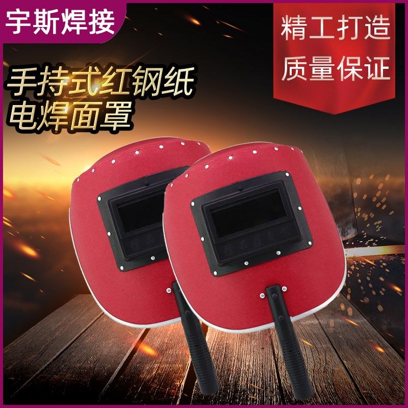 电焊面罩手持式红钢纸焊帽焊工氩弧焊烧焊防护全脸防烤脸透气帽子,淘宝优惠券,粉丝福利购,淘宝优惠卷
