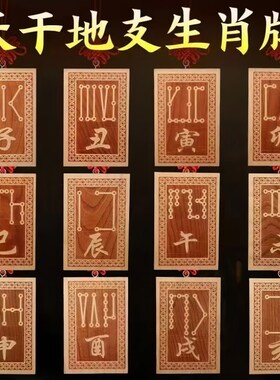 桃木十二天干地支符号牌丑牛辰龙未羊酉鸡卯兔亥猪子寅虎生肖挂件