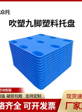 物流托盘塑胶卡板塑料垫板托盘叉车板九脚吹塑托盘仓库地台板