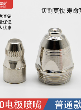 P80等离子切割嘴电极喷嘴瓷嘴100/120等离子割嘴切割机配件喷嘴