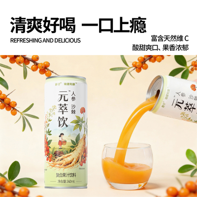 醉抒元萃饮人参沙棘汁