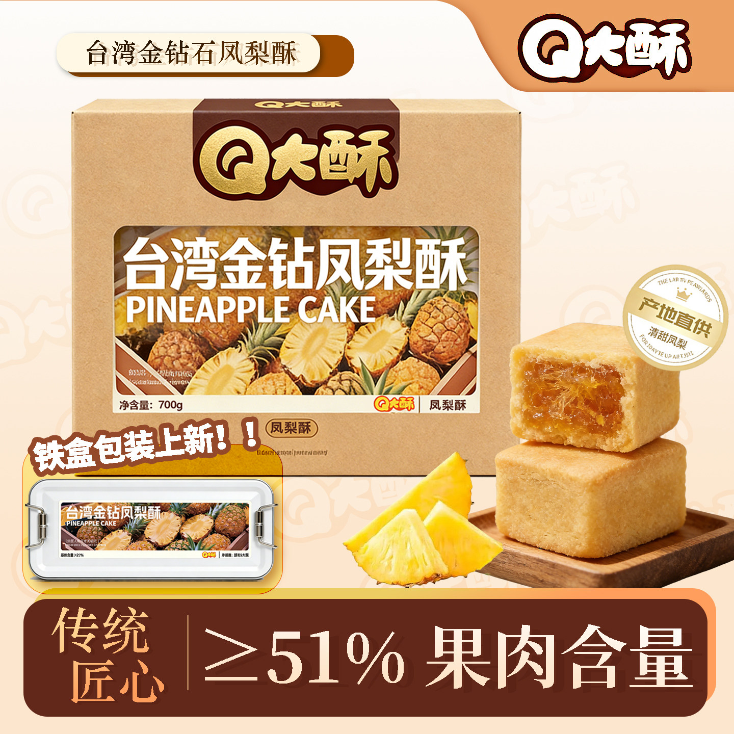Q大酥金钻凤梨酥特产铁盒装果肉纤维包馅茶配点心办公休闲充饥,淘宝优惠券,粉丝福利购,淘宝优惠卷
