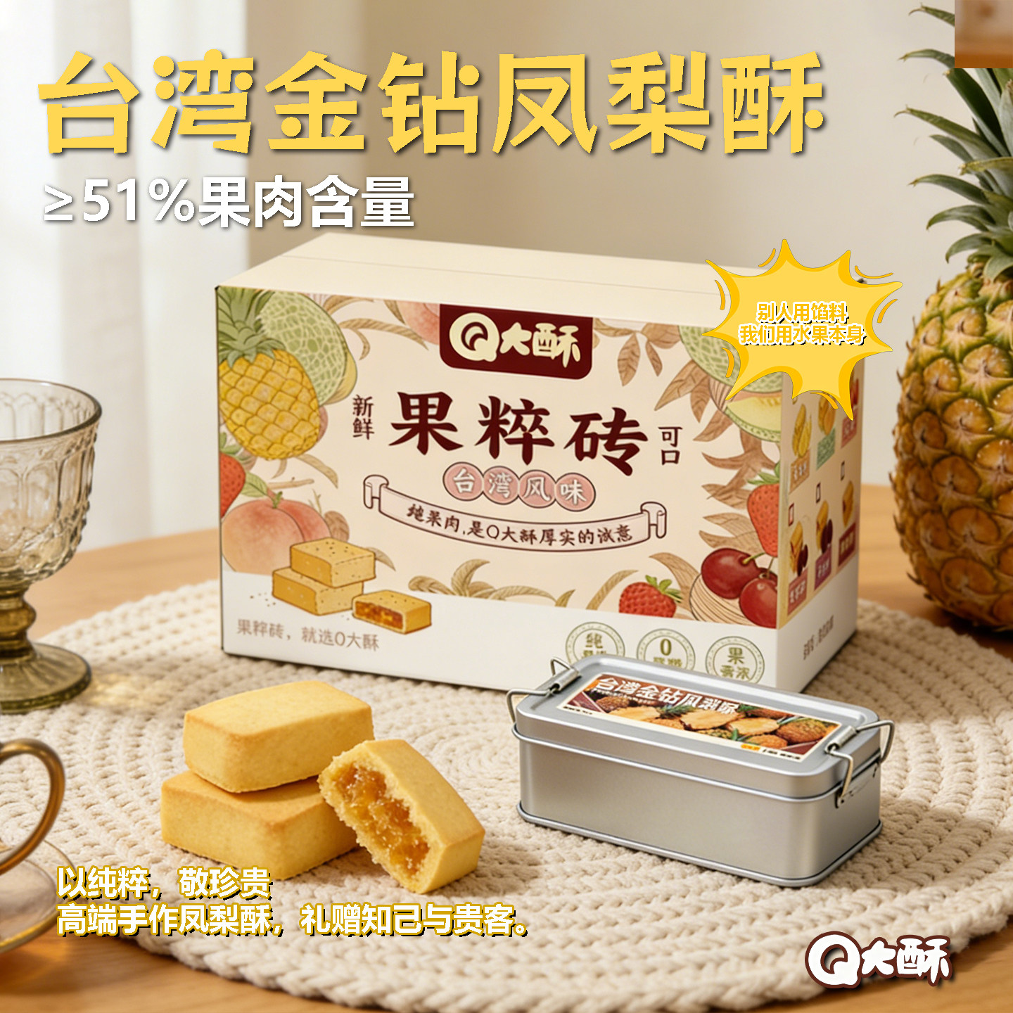 Q大酥金钻凤梨酥大铁盒装果肉纤维下午茶配点心办公休闲充饥