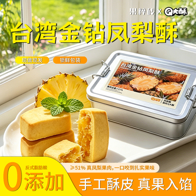 Q大酥台湾金钻凤梨酥铁盒装