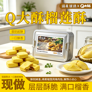 16枚大漏！「Q大酥」榴莲酥铁盒装