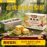 【Q大酥】台湾金钻凤梨酥16枚铁盒  券后9.9元包邮