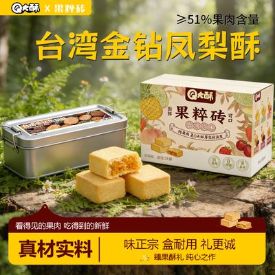 Q大酥台湾金钻铁盒凤梨酥大盒装