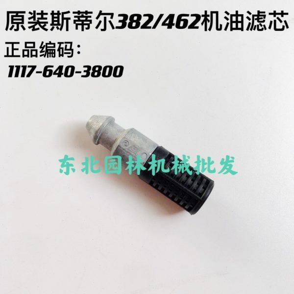 原装进口斯帝尔汽油锯通用汽油滤芯250/251/381/382/462机油滤芯,淘宝优惠券,粉丝福利购,淘宝优惠卷