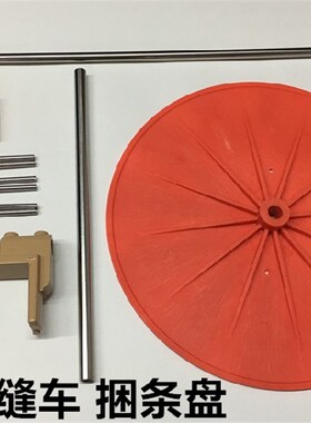 平车捆条盘滚条盘拉筒布条盘同步车包边带盘橡筋盘托盘绷缝机转盘