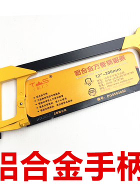 TS东工可调式钢锯架/铝合金方管弓手工钢锯木工手锯带锯条12寸