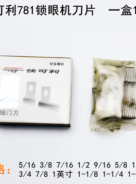 快可利781锁眼机刀片B2702-047平头1790钮门刀771纽扣眼开袋刀片
