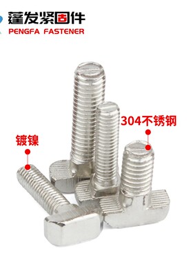 蓬发五金镀镍/不锈钢304 铝型材用T型螺丝欧标螺栓适用