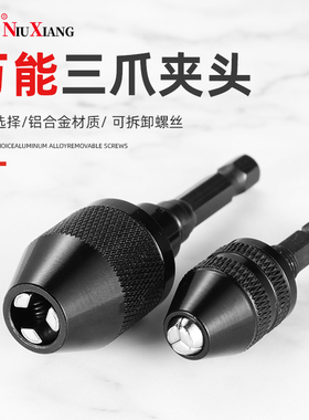 0.3-6.5mm六角柄三爪夹头快速式夹头接杆麻花钻头转换电钻夹头