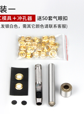 包邮鸡眼扣广告档案袋鞋帽展架气眼空心钉模具加圆冲加50套扣眼