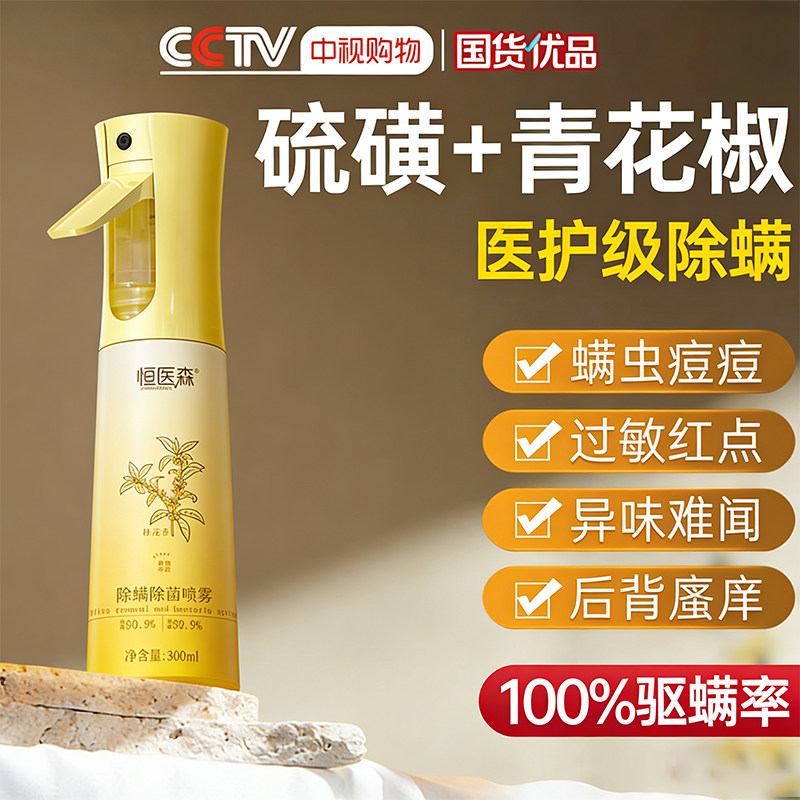恒医森青花椒除螨喷雾剂母婴可家用去螨虫杀菌消毒神器床被子免洗,淘宝优惠券,粉丝福利购,淘宝优惠卷