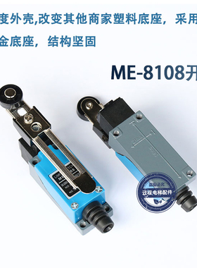 扶梯行程限位开关ME-8108滚轮机械接触式扶梯盖板微动开关ME-8111