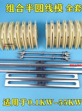三相电机绕线模30KW130KW150KW大功率电线绕线模具100KW电机线模