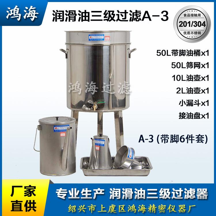 润滑油三级过滤器 鸿海牌不锈钢一级过滤油桶 二级过滤油壶套装 - 图1