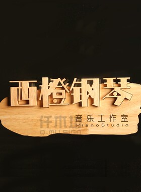 创意木质门牌制作音乐工作室仿古实木招牌字公司装饰logo挂牌定制