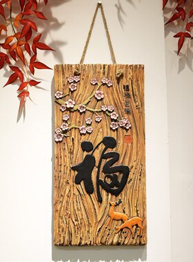 福字新中式中古j风客厅沙发背景墙入户门庭院花园墙面装饰画挂件