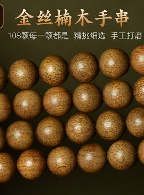 四川筠连金丝楠木手串108颗手链挂链小叶桢楠阴沉木佛珠手串男女