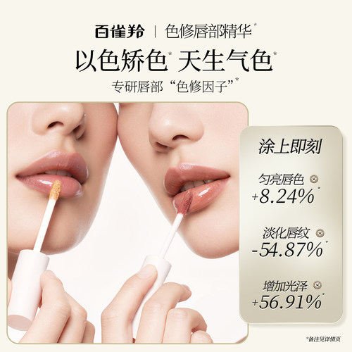 百雀羚色修唇部精华提亮唇色持久滋润防干裂秋冬去死皮润唇精华露 - 图1