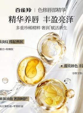 百雀羚色修保湿滋润唇部精华唇蜜