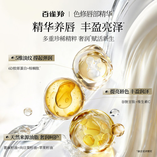 百雀羚色修唇部精华提亮唇色持久滋润防干裂秋冬去死皮润唇精华露 - 图0