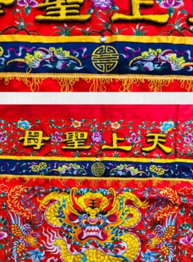 供桌围布平绣龙凤桌围 天上圣母 平绣凸字 恭迎圣驾手工刺绣 现货