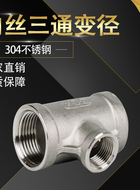 304不锈钢内丝变径三通接头异径3通内牙螺纹直接2分3分4分6分1寸