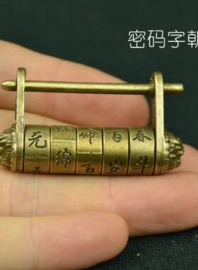 古玩挂箱锁中式锁仿古铜锁插销横开密码锁复古纯铜挂锁老式小铜锁