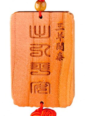 普生缘桃木三阳开泰挂件三羊开泰汽车挂件生肖羊中国结家居摆件