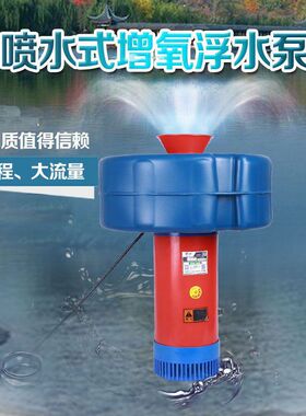 鱼塘喷水增氧机二相电全自动排灌增氧泵220V小型养殖鱼池塘浮水泵