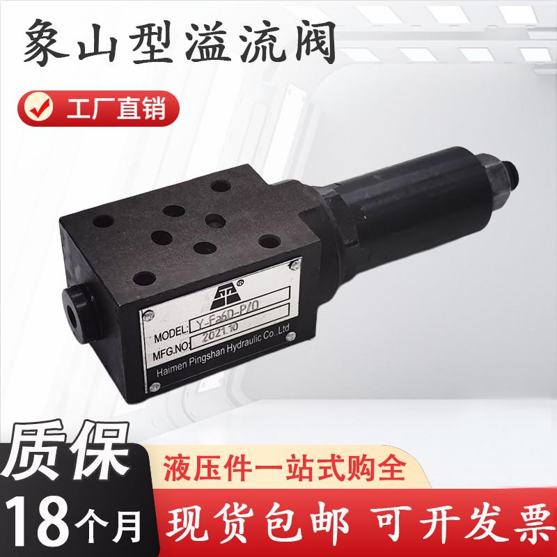 象山溢流阀Y-Fea6D-P/0 Y1-Fa10D-P/O Y1-Fc16D Y1-Fc20D A/O B/O - 图0