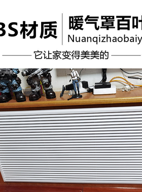 暖气片罩ABS 家用出风口空调进风口百叶窗检修口地暖分水器罩