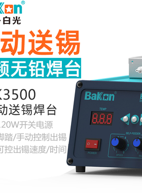白光BK3500高频焊台自动送锡120W大功率可调温手动脚踩出锡电烙铁