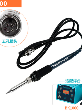 白光LF100电烙铁手柄BK1000高频涡流焊台专用手柄VH90铁芯5孔插头