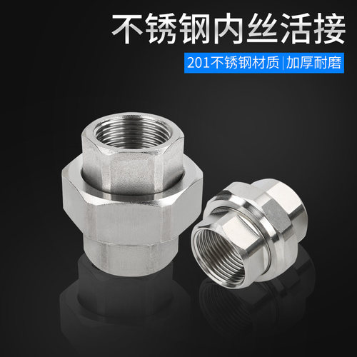 不锈钢活接丝扣活接4分6分双内丝活接201活络活接油任DN15 20 25 - 图0