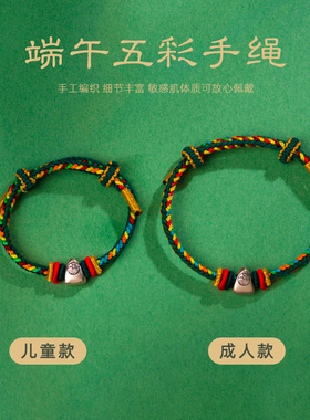 端午节五彩绳手链j手工编织手绳男儿童婴儿宝宝成人银粽子情侣礼