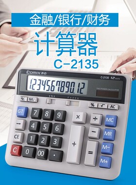 齐心Comix大萤幕计算机 2135财务办公用计算器 双电源大台计算机