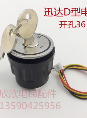 电梯基站锁适用迅达D型5400电源锁开关 外呼箱圆形电锁钥开关孔36