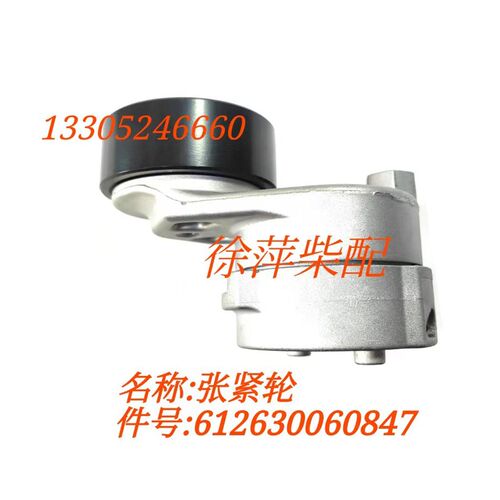 612630060847潍坊涨紧轮WD618/WP10皮带涨紧轮612600061287张紧轮 - 图0