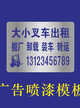 叉车吊车装修水电出租广告镂空字喷漆模板电话空心字数字金属