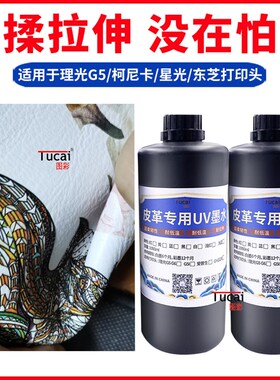 皮革专用uv墨水瑜伽垫真皮人造革pu皮革耐拉伸uv打印机墨水