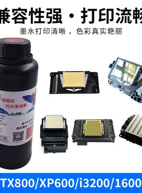 水晶标UV墨水 金属标uv打印机墨水 适用5代7代 XP600 TX800 4720