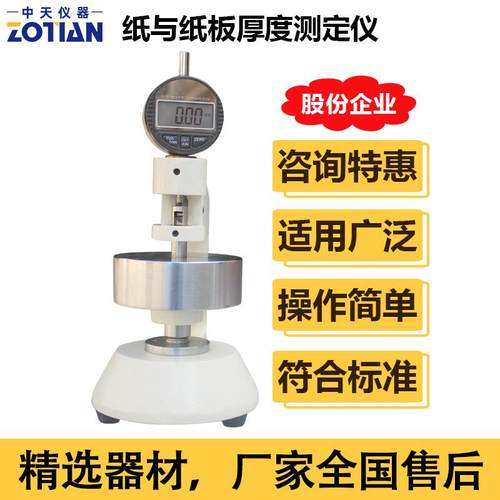 纸与纸板厚度测试仪瓦楞纸板厚度测定仪纸张厚度的检测机器订金 - 图0