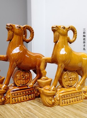 唐三彩羊玄关陶瓷羊摆件家居客厅乔迁新居礼品羊生肖X羊工艺品礼
