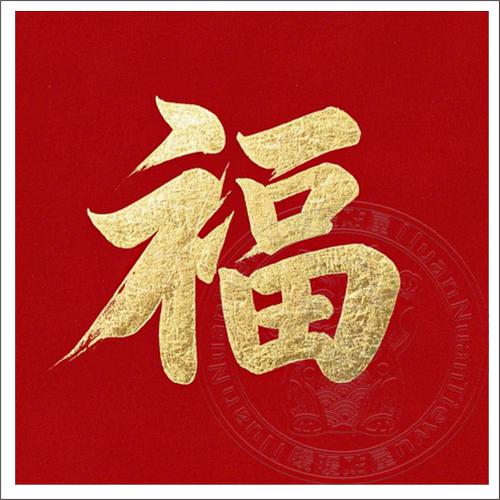 金色福字贴纸新年春节装饰红色背景福字贴墙贴门窗冰箱橱柜自粘贴 - 图1