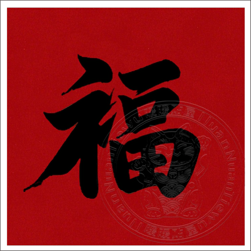 金色福字贴纸新年春节装饰红色背景福字贴墙贴门窗冰箱橱柜自粘贴 - 图0