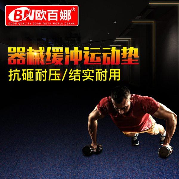 欧百娜健身房复合地板室内专业橡胶地垫力量区防砸震运动地板,淘宝优惠券,粉丝福利购,淘宝优惠卷